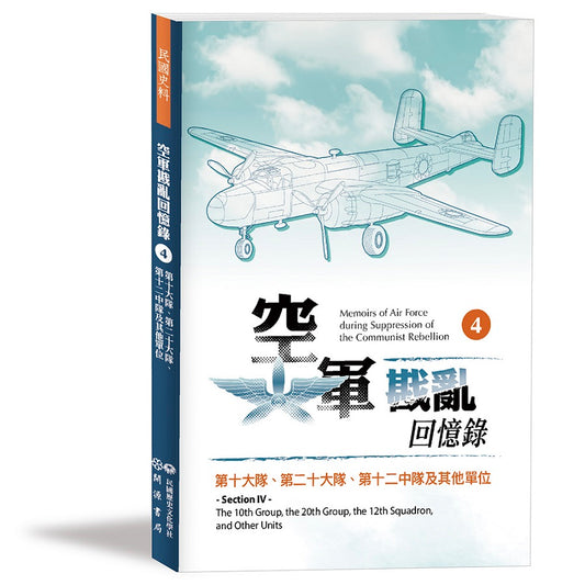 空軍戡亂回憶錄（四）第十大隊、第二十大隊、第十二中隊及其他單位