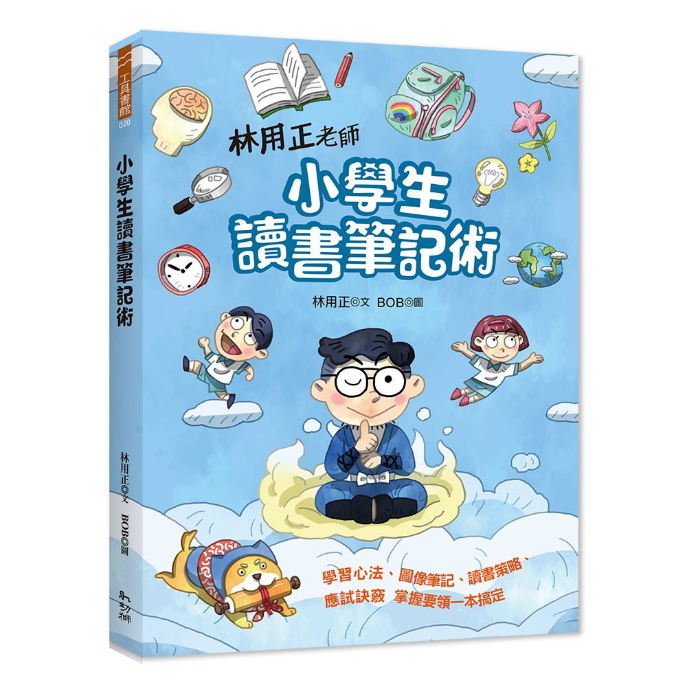林用正老師小學生讀書筆記術