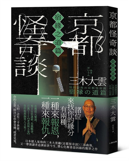 京都怪奇談【宿緣之道篇】：日本超人氣和尚三木大雲，帶你追溯前世今生、潛心化解善惡因緣的醒世之作