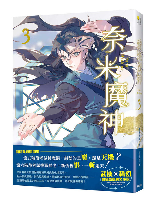 奈米魔神 3