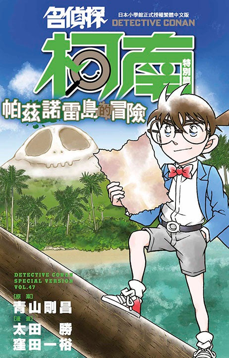 名偵探柯南特別篇(47)帕茲諾雷島的冒險