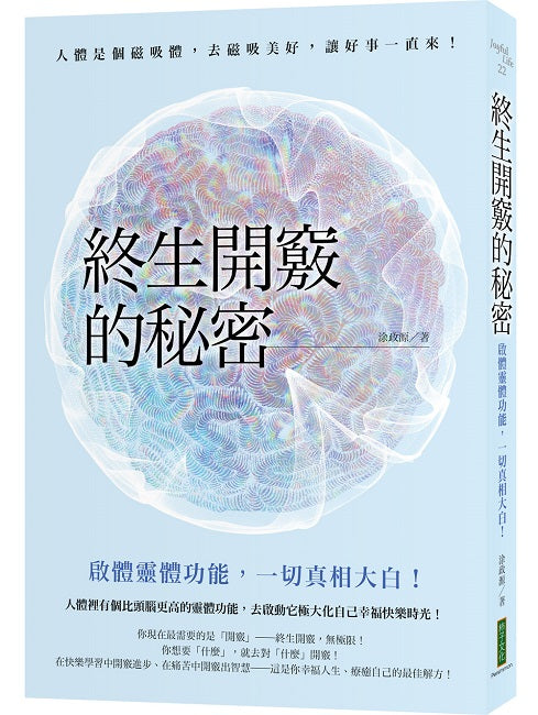 終生開竅的秘密：啟動靈體功能，一切真相大白！