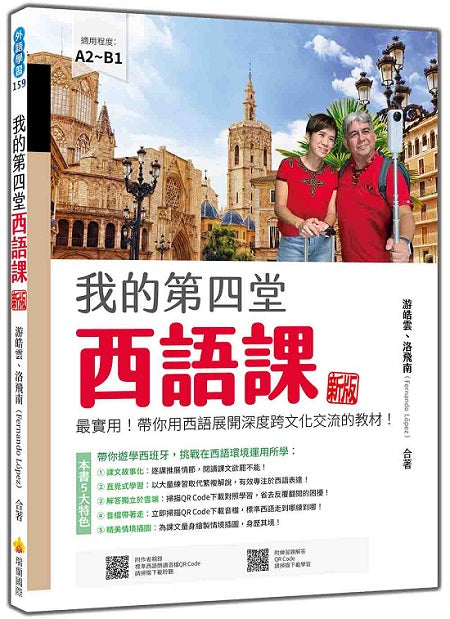 我的第四堂西語課 新版：最實用！帶你用西語展開深度跨文化交流的教材！（隨書附作者親錄標準西語朗讀音檔QR Code）