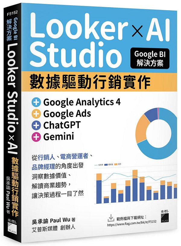 Google BI 解決方案：Looker Studio × AI 數據驅動行銷實作，完美整合 Google Analytics 4、Google Ads、ChatGPT、Gemini