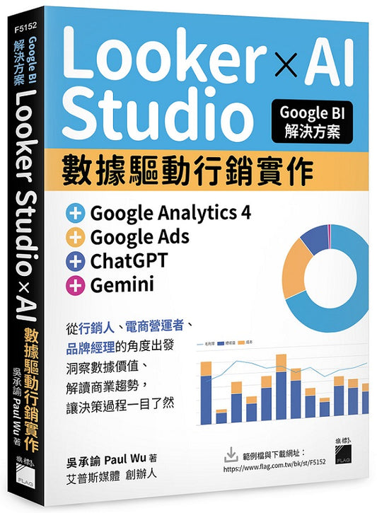 Google BI 解決方案：Looker Studio × AI 數據驅動行銷實作，完美整合 Google Analytics 4、Google Ads、ChatGPT、Gemini