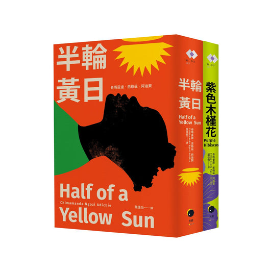 阿迪契非洲二部曲（2冊套書）紫色木槿花+半輪黃日