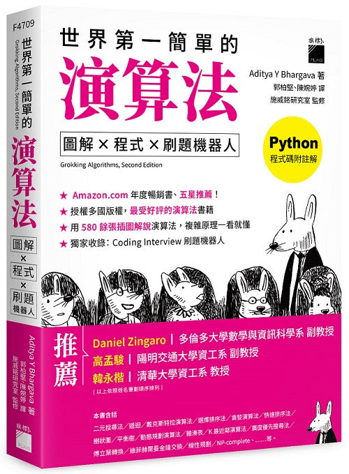 世界第一簡單的演算法：圖解 ?T 程式 ?T 刷題機器人
