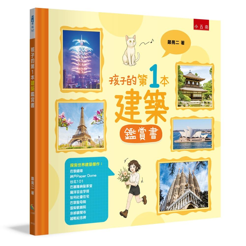 孩子的第1 本建築鑑賞書