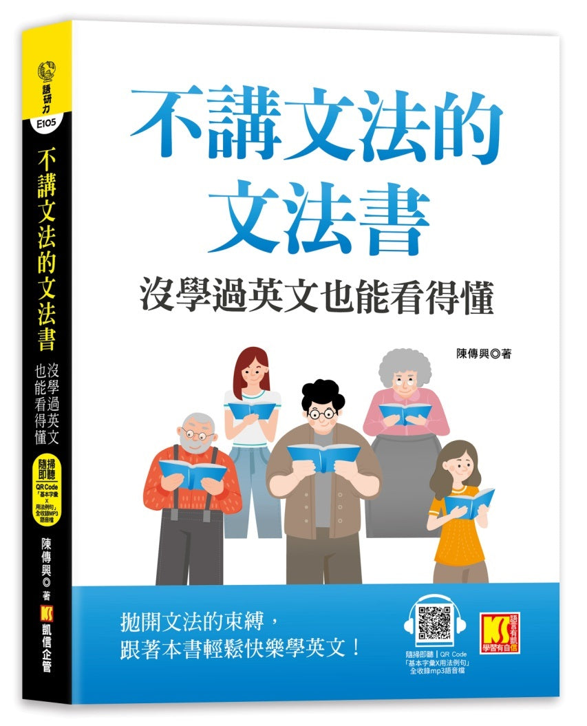 不講文法的文法書：沒學過英文也能看得懂（隨掃即聽QR Code「基本字彙X用法例句」全收錄MP3語音檔）