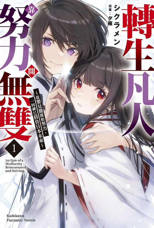 轉生凡人靠努力開無雙（１）～從嬰兒期開始努力，一回神已肩負日本未來～