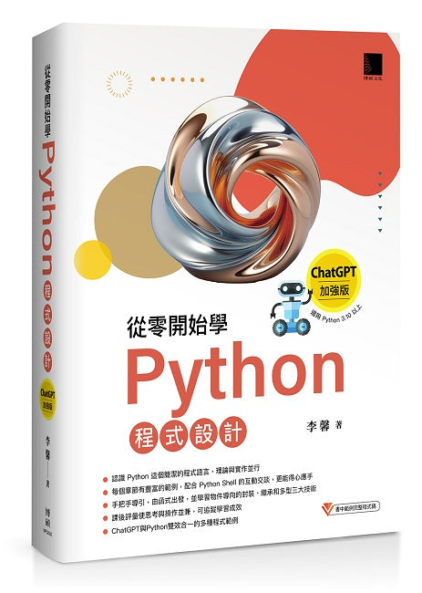 從零開始學Python程式設計（ChatGPT加強版）（適用Python 3.10以上）暢銷回饋版