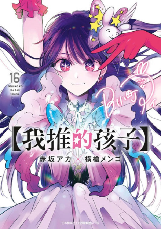 我推的孩子（１６）完