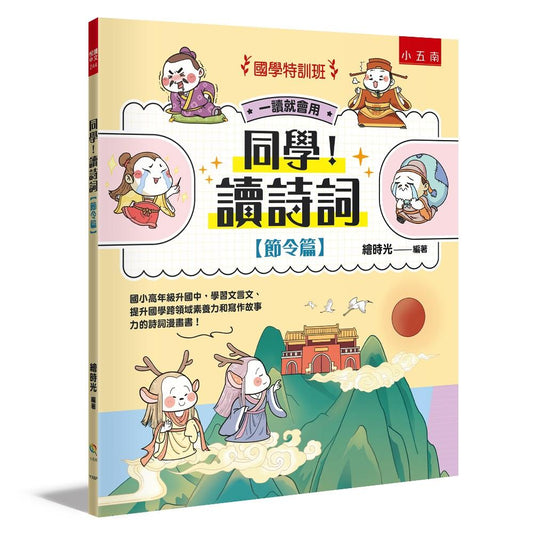 【國學特訓班】同學！讀詩詞〔節令篇〕 ：國小高年級升國中，學習文言文、提升國學跨領域素養力和寫作故事力的詩詞漫畫書！