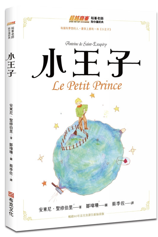 小王子（暢銷80年法文直譯全新插畫版，每個有夢想的人，都有一本小王子，讀了本書才知道，真正重要的東西，眼睛是看不見的，只有用心才能看得清楚）