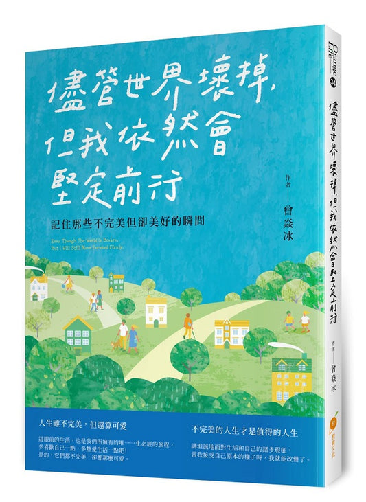 儘管世界壞掉,但我依然會堅定前行：記住那些不完美但卻美好的瞬間