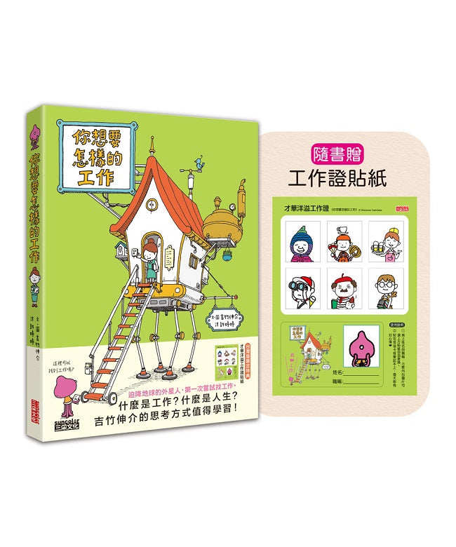 你想要怎樣的工作：什麼是工作？什麼是人生？吉竹伸介的思考方式值得學習！（隨書特典工作證貼紙）