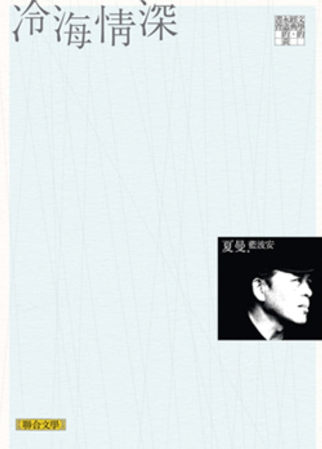 冷海情深（聯合文學經典版）