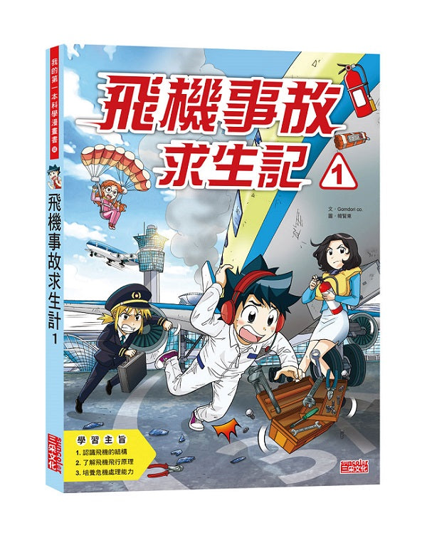 飛機事故求生記1