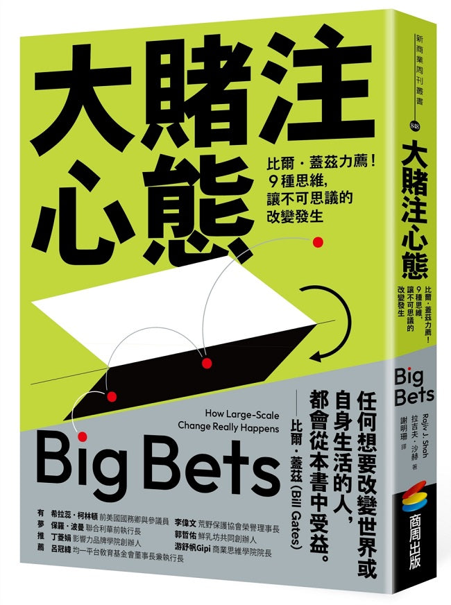 大賭注心態：比爾．蓋茲力薦！９種思維，讓不可思議的改變發生