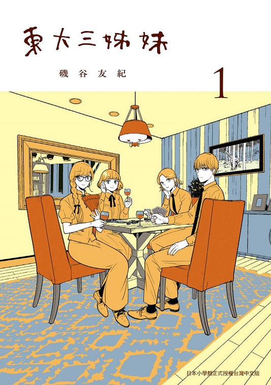 東大三姊妹（１）