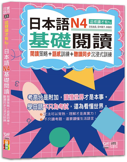 這樣讀才有fu：日本語N4基礎閱讀 - 閱讀策略＋語感訓練＋聽讀同步沉浸式訓練（25K+QR Code線上音檔）