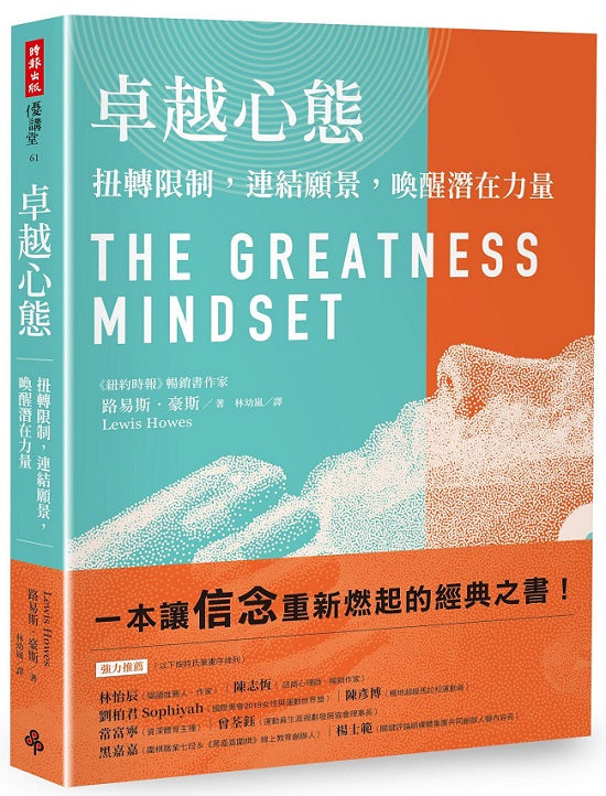 卓越心態：扭轉限制，連結願景，喚醒潛在力量