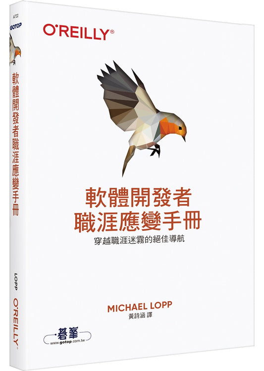 軟體開發者職涯應變手冊｜穿越職涯迷霧的絕佳導航