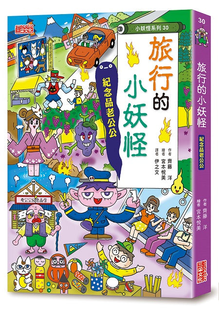 【小妖怪系列30】旅行的小妖怪：紀念品老公公