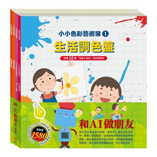 和AI做朋友 套書：【小小色彩藝術家：生活調色盤＋奇幻ｅ術展＆密碼攻防戰＆節慶萬花筒 】