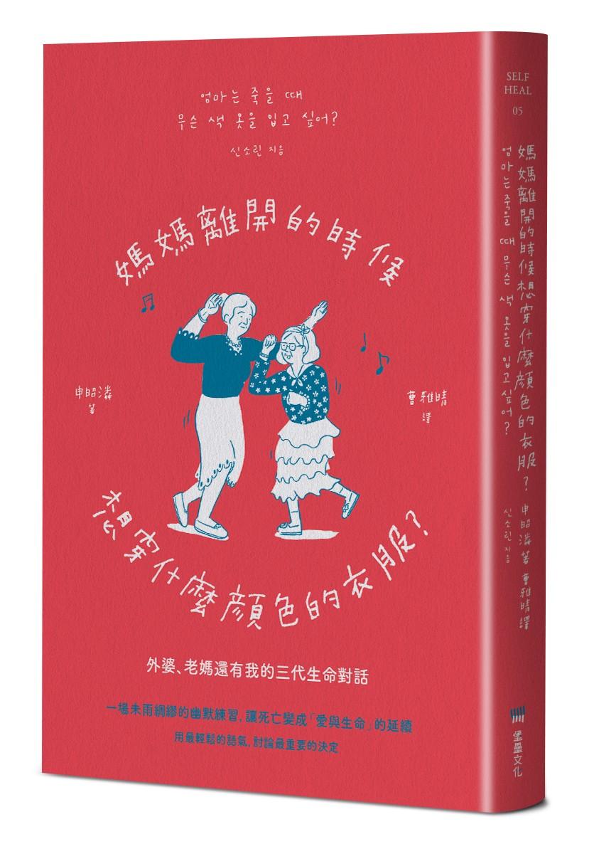 媽媽離開的時候想穿什麼顏色的衣服？──外婆、老媽還有我的三代生命對話