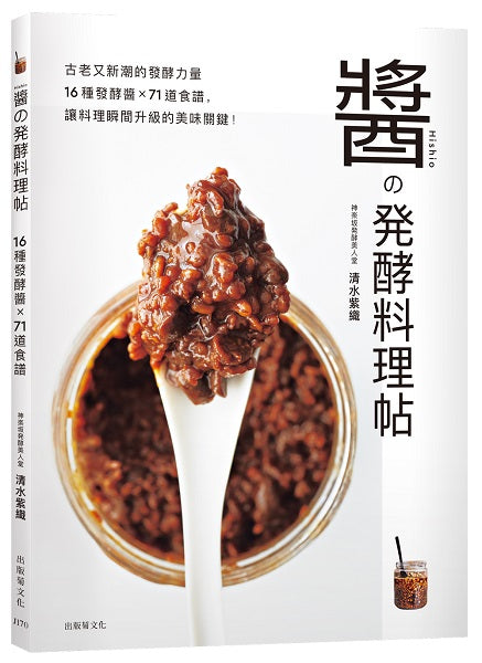 「醬發酵料理帖」古老又新潮的發酵力量，16種發酵醬×71道食譜，讓料理瞬間升級的美味關鍵！