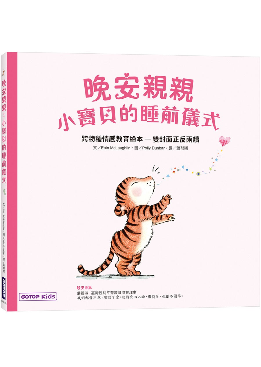 晚安親親：小寶貝的睡前儀式(跨物種情感教育繪本-雙封面正反兩讀)