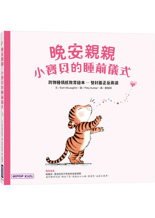 晚安親親：小寶貝的睡前儀式(跨物種情感教育繪本-雙封面正反兩讀)