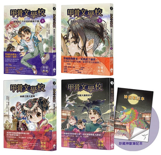 甲骨文學校（1-3全套四冊）加贈珍藏神獸筆記本：穿越到三千年前的殷商王朝+絲綢之路大冒險＋夜闖大唐長安城