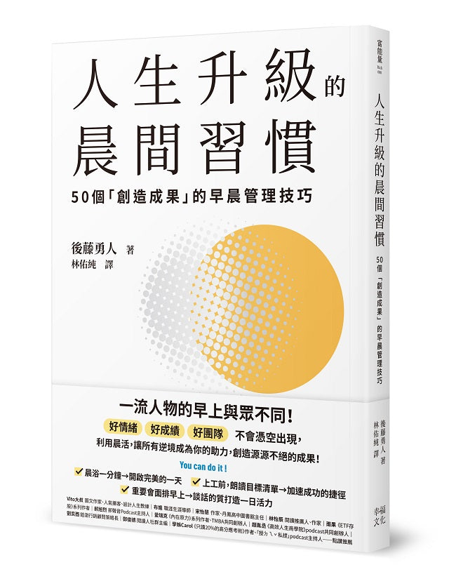 人生升級的晨間習慣：50個「創造成果」的早晨管理技巧