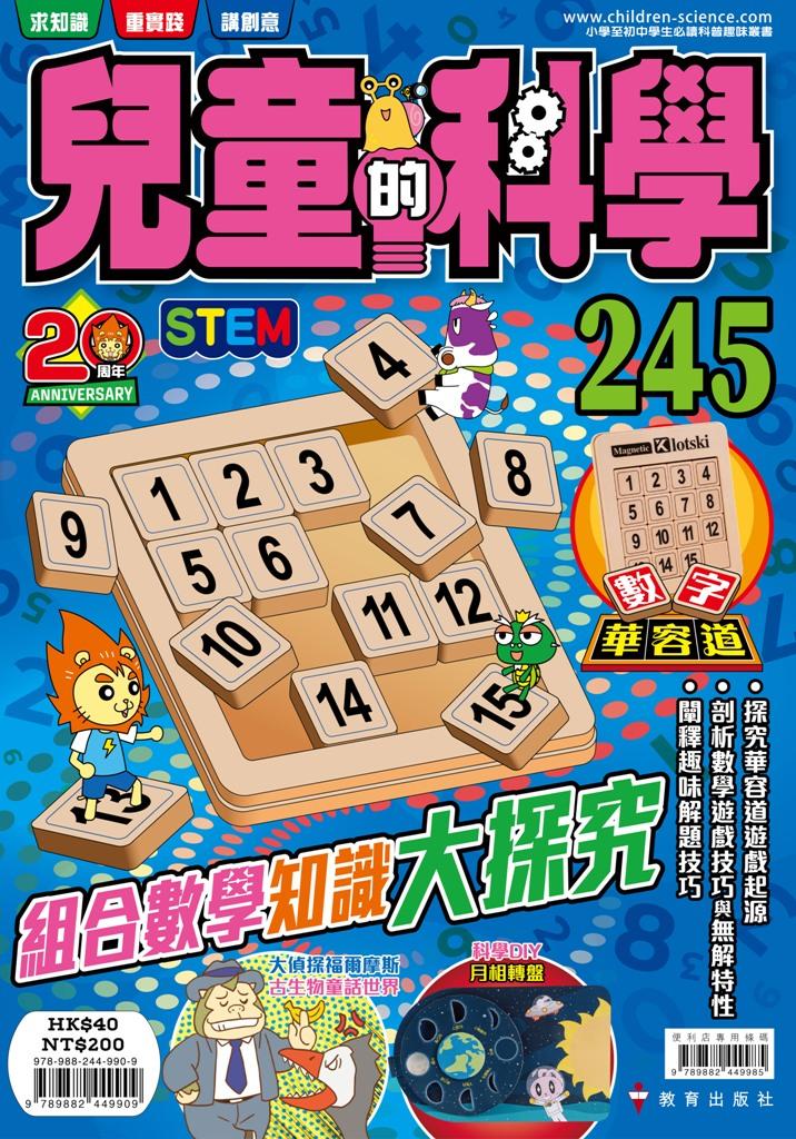 兒童的科學245組合數學知識大探究