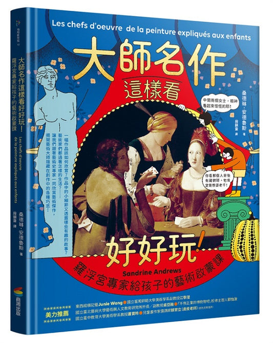 大師名作這樣看好好玩！：羅浮宮專家給孩子的藝術啟蒙課