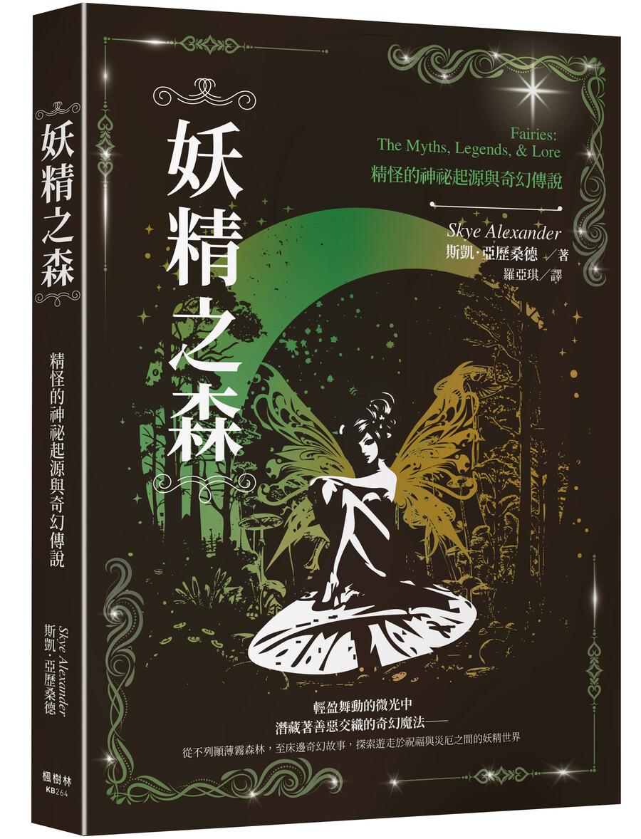 妖精之森：精怪的神祕起源與奇幻傳說