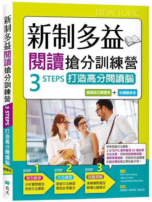新制多益閱讀搶分訓練營：3 STEPS打造高分閱讀腦【解題技巧練習本＋中譯解析本】雙書（16K）