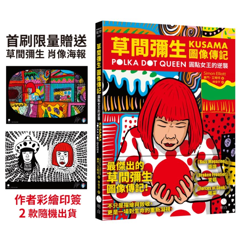 草間彌生圖像傳記：圓點女王的逆襲【首刷限量贈送草間彌生肖像海報〔作者彩繪印簽〕2款隨機出貨】