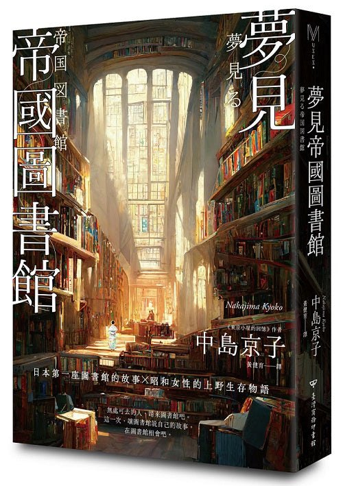 夢見帝國圖書館