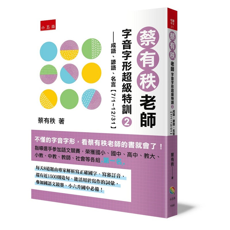 蔡有秩老師字音字形超級特訓2 ─成語、諺語、名言【7/1-12/31】