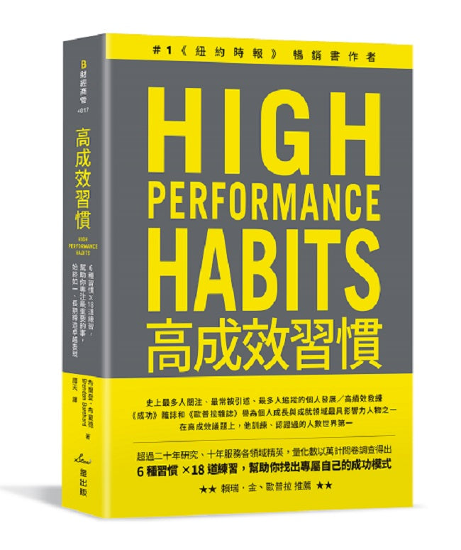高成效習慣：６種習慣ｘ１８道練習，幫助你專注最重要的事，始終如一、長期締造卓越表現（二版）