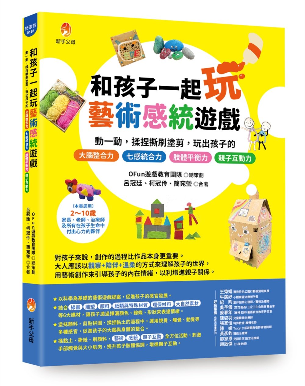 和孩子一起玩藝術感統遊戲：動一動，揉捏撕刷塗剪，玩出孩子的 七感統合力ｘ肢體協調力ｘ情緒表達力ｘ創造想像力ｘ親子互動力