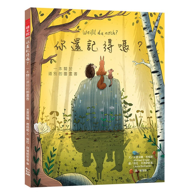 你還記得嗎？：一本關於道別的圖畫書