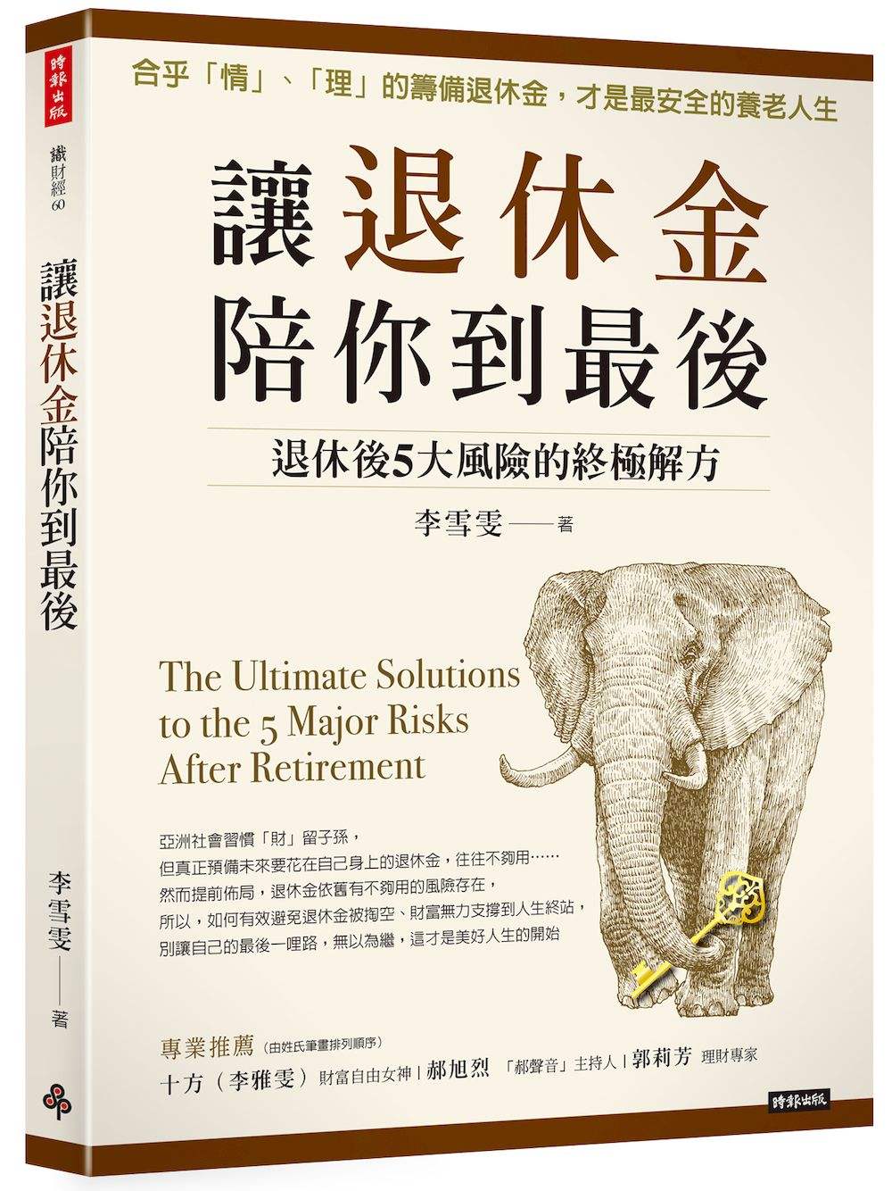 讓退休金陪你到最後：退休後５大風險的終極解方