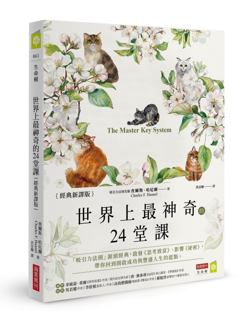 世界上最神奇的24堂課【經典新譯版】：「吸引力法則」源頭經典，啟發《思考致富》、影響《祕密》，帶你回到開啟成功與豐盛人生的起點