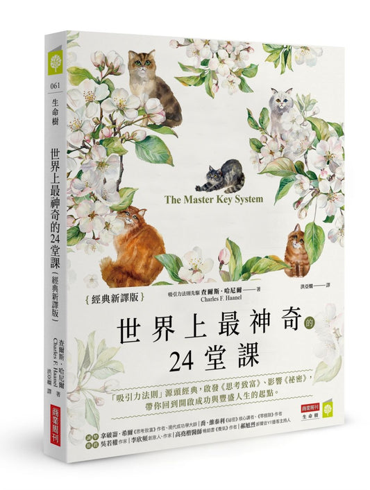 世界上最神奇的24堂課【經典新譯版】：「吸引力法則」源頭經典，啟發《思考致富》、影響《祕密》，帶你回到開啟成功與豐盛人生的起點