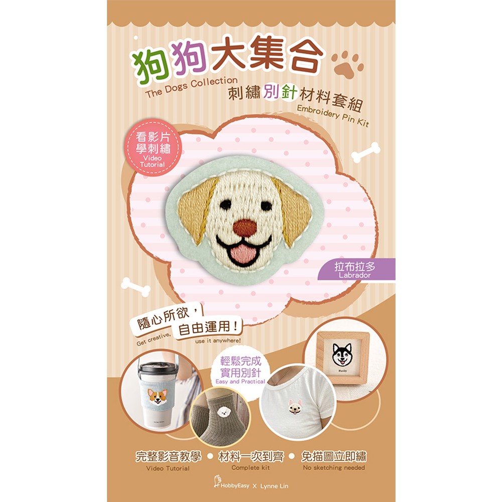 狗狗大集合刺繡別針材料套組:拉布拉多(附別針，含全程影音教學)