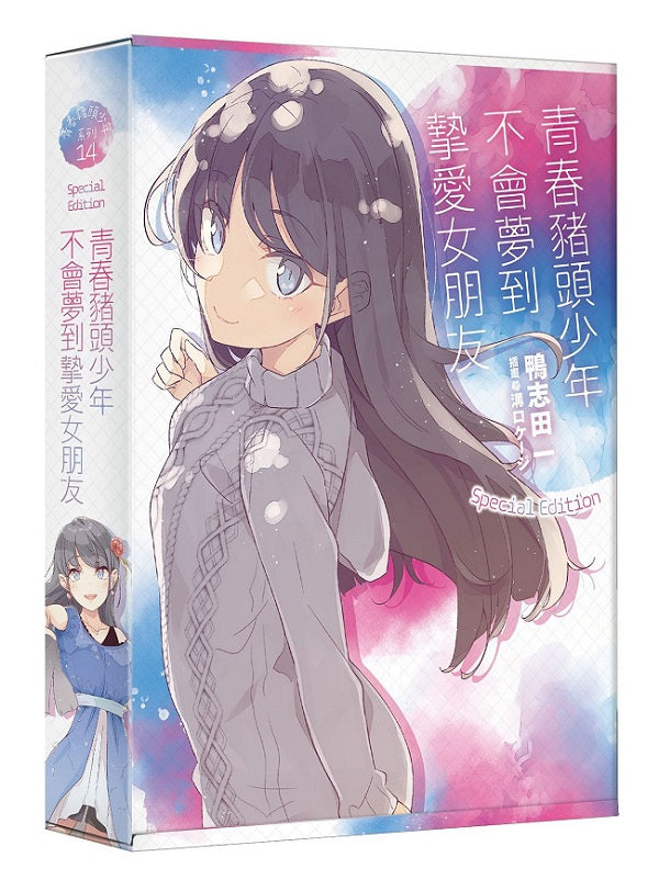 【特裝版－買斷】青春豬頭少年不會夢到摯愛女朋友